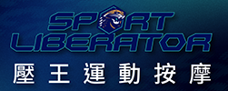 壓王運動按摩SportLiberator